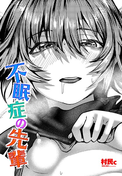 【単話】不眠症の先輩❤村民c