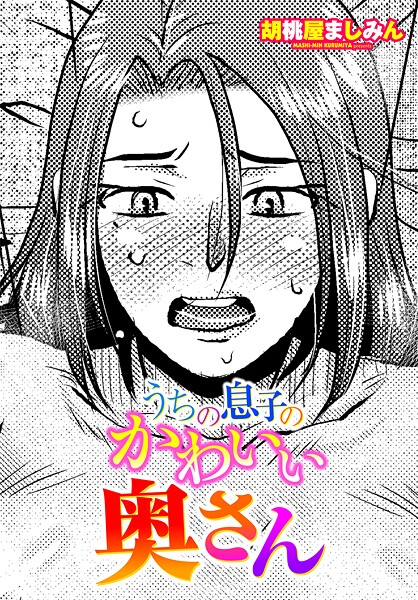 【単話】うちの息子のかわいい奥さん❤胡桃屋ましみん