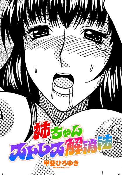 【単話】姉ちゃんストレス解消法❤甲斐ひろゆき