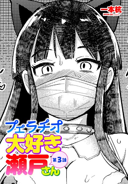 【単話】フェラチオ大好き 瀬戸さん 第3話❤一本杭