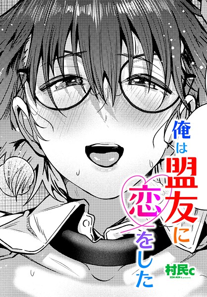 【単話】俺は盟友に恋をした❤村民c