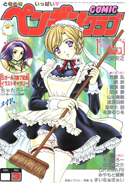 【ギャグ・コメディ】COMICペンギンクラブ2004年3月号❤飛龍乱