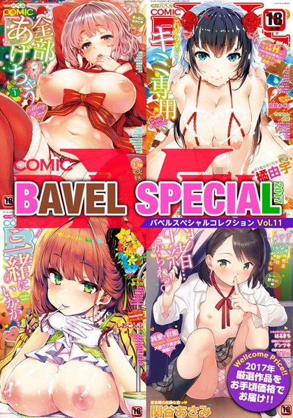 【ラブ＆H】COMIC BAVEL SPECIAL COLLECTION（コミックバベル スペシャルコレクション） VOL11❤ヤマダユウヤ
