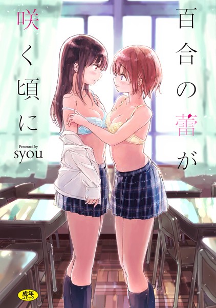 【単行本】百合の蕾が咲く頃に 【FANZA限定】【通常版】❤syou