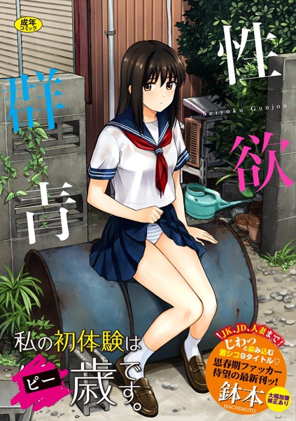 【単行本】性欲群青【FANZA限定版】❤鉢本