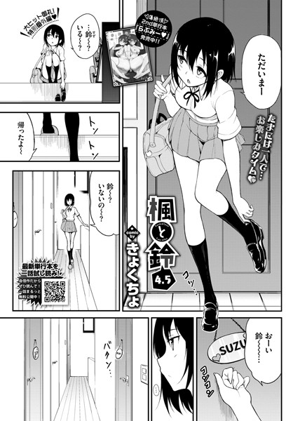 【単話】楓と鈴 4.5❤きょくちょ