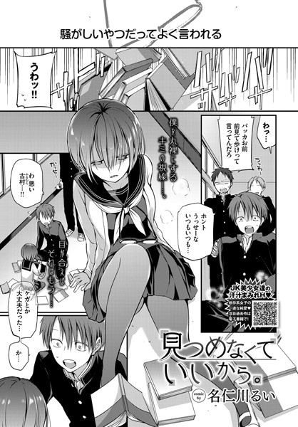 【単話】見つめなくていいから。❤名仁川るい