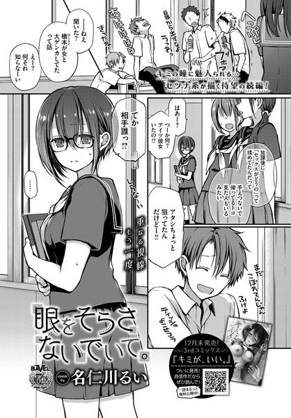 【単話】眼をそらさないでいて。❤名仁川るい