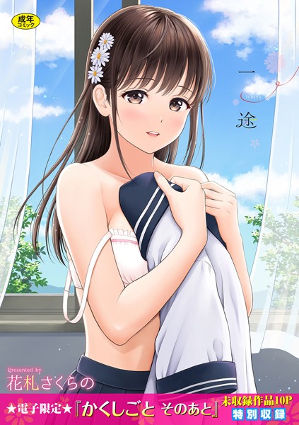 【単行本】一途 【FANZA限定】【デジタル特装版】❤花札さくらの