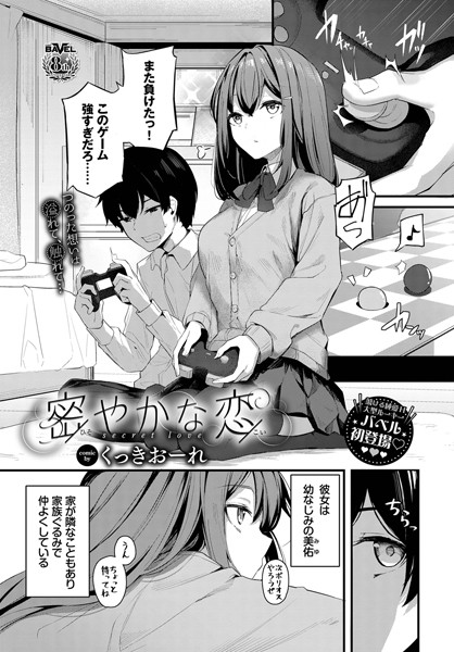 【単話】密やかな恋❤くっきおーれ