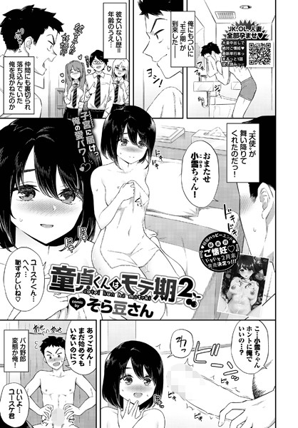 【単話】童貞くんはモテ期2❤そら豆さん