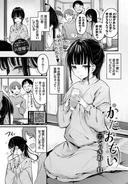 【単話】かたおもい❤くっきおーれ