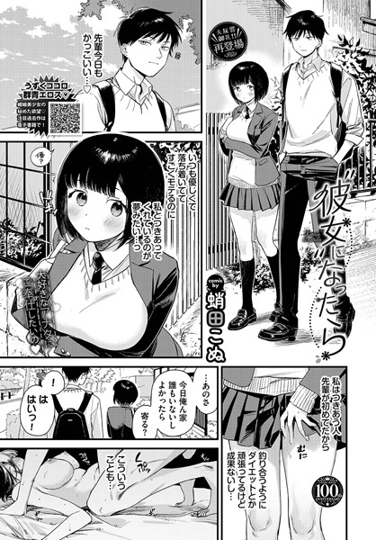 【単話】彼女になったら❤蛸田こぬ