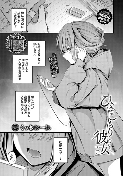 【単話】ひきこもり彼女❤くっきおーれ