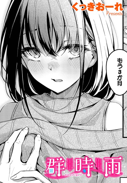 【単話】群時雨❤くっきおーれ