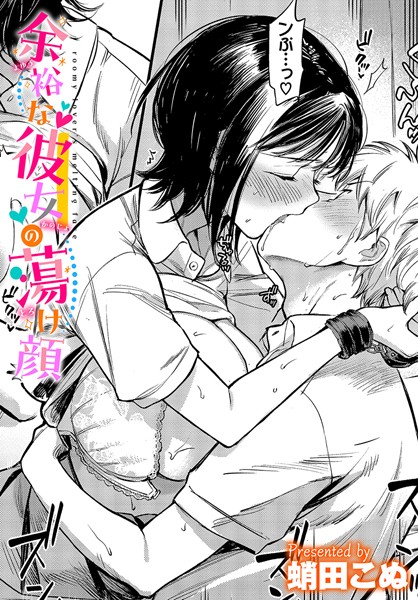 【拘束】余裕な彼女の蕩け顔❤蛸田こぬ