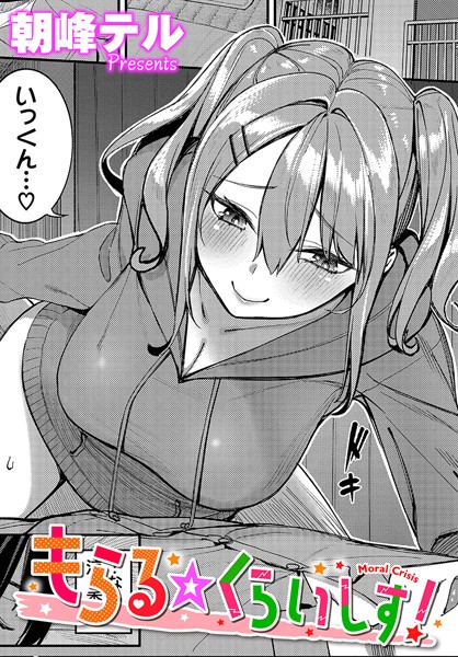 【単話】もらる☆くらいしす！❤朝峰テル