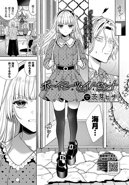 【単話】ボーイ・ミーツ・イノセント〜後編〜❤茨芽ヒサ