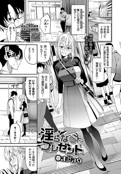 【単話】淫らなプレゼント❤オジョウ