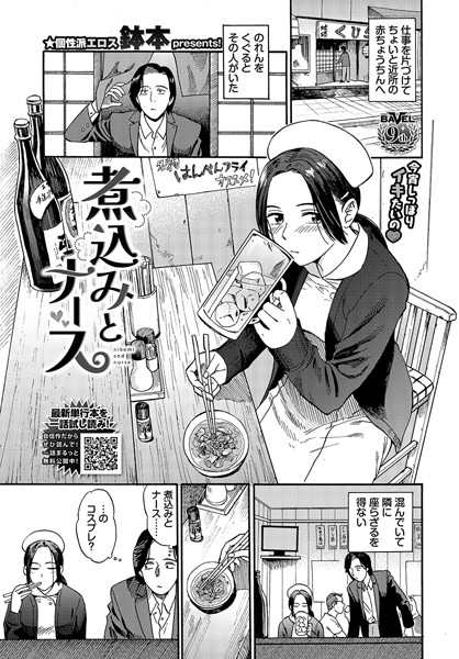 【羞恥】煮込みとナース❤鉢本