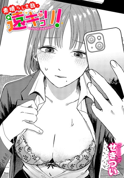 【単話】素晴らしき哉、遠キョリ！❤せきつい