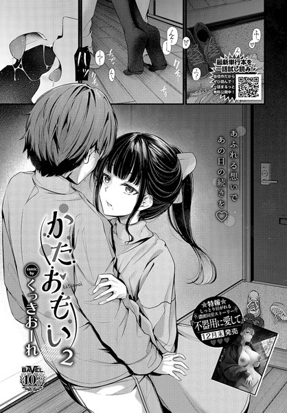 【単話】かたおもい2❤くっきおーれ