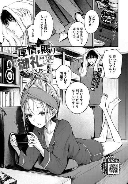 【単話】ご厚情を賜り御礼（以下略）❤くっきおーれ