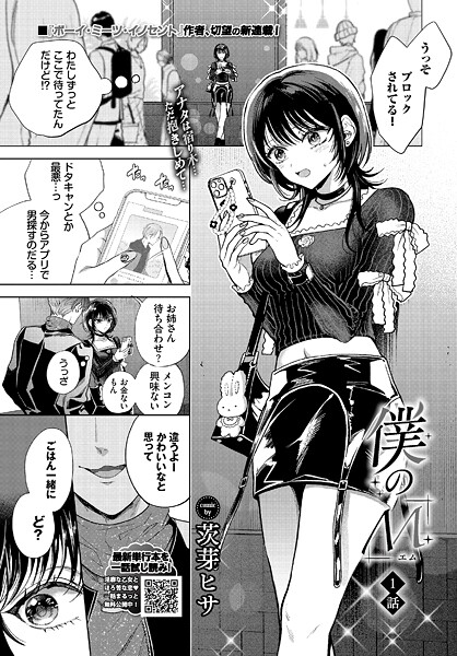 【クンニ】僕のM-1話-❤茨芽ヒサ