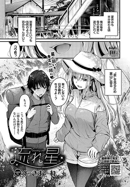 【単話】流れ星❤くっきおーれ