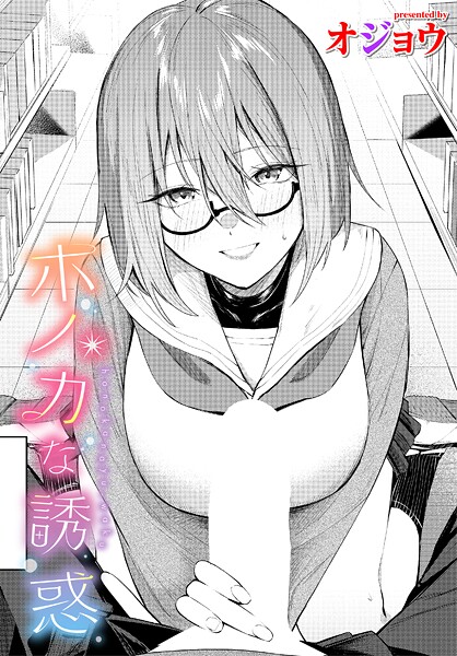 【制服】ホノカな誘惑❤オジョウ