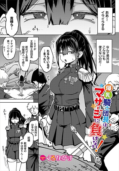 【ファンタジー】爆乳騎士団長はマッサージに負けない！❤くろながす
