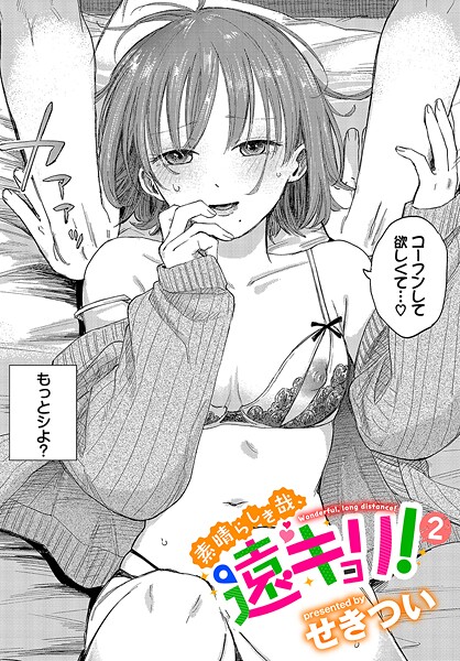 【単話】素晴らしき哉、遠キョリ！2❤せきつい