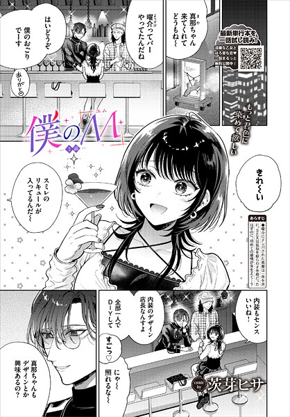 【単話】僕のM-2話-❤茨芽ヒサ