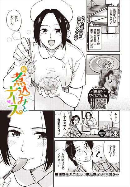 【単話】続、煮込みとナース❤鉢本