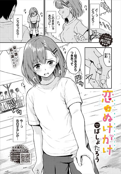 【単話】恋はぬけがけ❤ばしょたろう