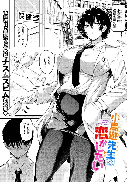 【単話】小鳥遊先生は恋がしたい❤ナスムスビム