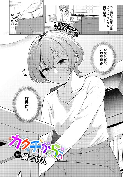 【単話】カタチから❤蟻吉げん