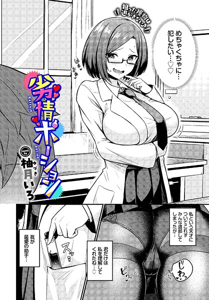 【単話】劣情ポーション❤柚月いろ