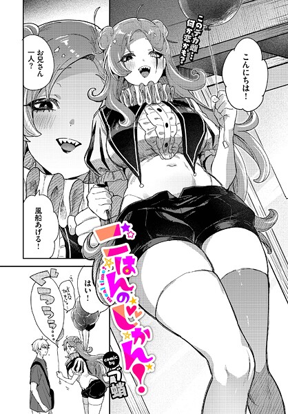 【単話】ごはんのじかん！❤づ蛸