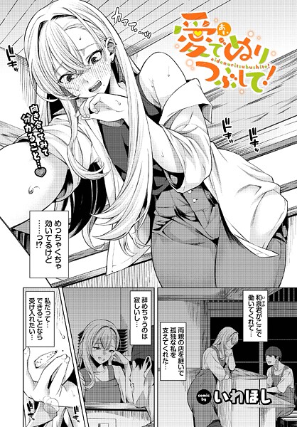 【単話】愛でぬりつぶして！❤いわほし