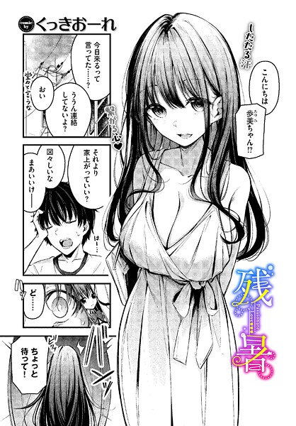 【単話】残暑❤くっきおーれ