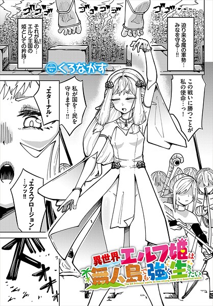 【ファンタジー】異世界エルフ姫は無人島でも強く生きたい❤くろながす
