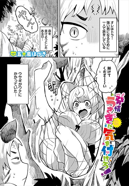 【ファンタジー】発情うさぎに気を付けろ！❤五十嵐はづき