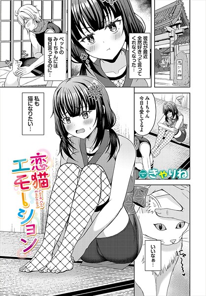 【ファンタジー】恋猫エモーション❤きゃりね