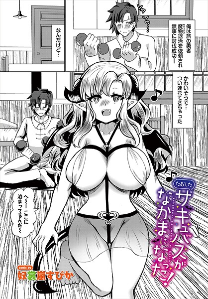 【ファンタジー】たおしたサキュバスがなかまになった！❤奴裳嵐すぴか