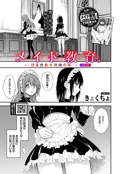 【単話】メイド教育。ー没落貴族 瑠璃川椿ー1.01話❤きょくちょ