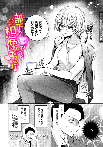 【単話】部下の喘ぎを想像するな❤ウチガワ