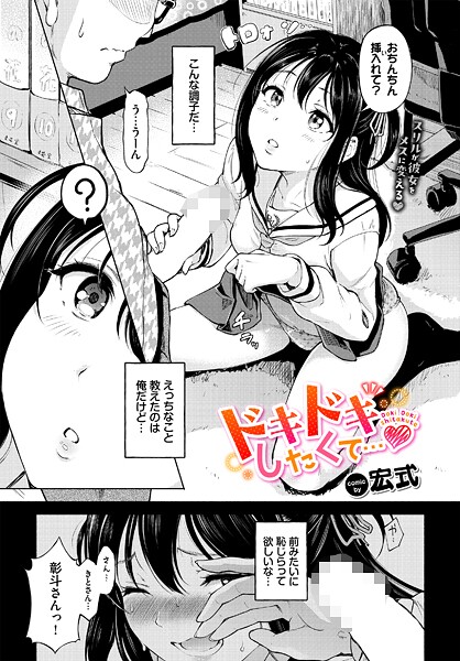 【羞恥】ドキドキしたくて…❤宏式