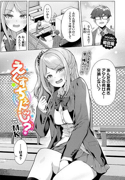 【制服】えくすちぇんじ？❤MK