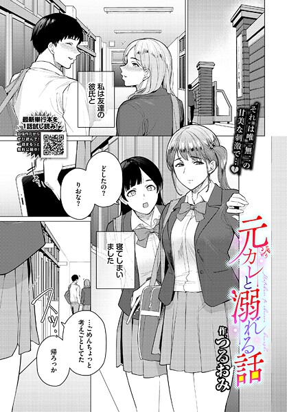 【制服】元カレと溺れる話❤つるおみ